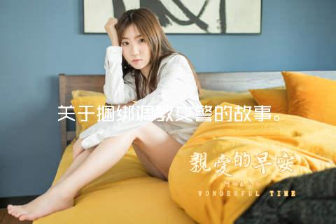 关于捆绑调教女警的故事。